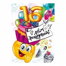 Открытка А5 С Днем Рождения 16 лет МП, 060.904
