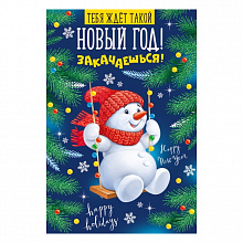 Открытка А5 средняя Тебя ждет такой Новый год! Закачаешься! ИП, 92.688.00