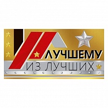 Открытка конверт для денег Лучшему из лучших Мир поздравлений 076.829	