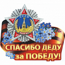Наклейка 9 мая Спасибо Деду за Победу! Империя Поздравлений 07.659.00