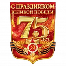 Плакат 75 лет Победы в Великой Отечественной Войне 84.307