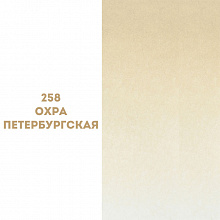 Краска акварель в кювете 2,5мл охра Петербургская №258 Белые Ночи, 1911258