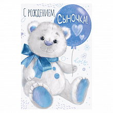 Открытка А5 средняя С рождением сыночка! ИП, 14.529.00  