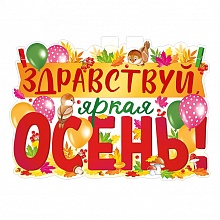 Плакат А2 Здравствуй, осень ИП, 22.141.00  