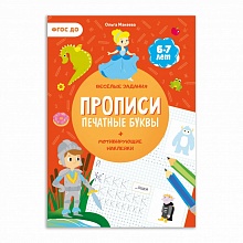 Прописи А4 12л с наклейками Печатные буквы ГЕОДОМ, 9785907093607
