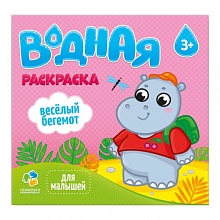 Раскраска водная 240х230мм 6л Серия Для малышей. Веселый бегемот ГЕОДОМ, 4607177455129