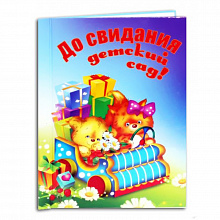 Папка адресная Выпускнику детского сада До свидания, детский сад! А4 ламинированная Фокскард П4Л-035