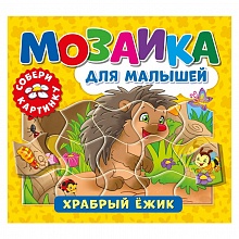 Книжка с пазлами 17х19см Храбрый ежик ND PLAY 978-5-00158-462-9