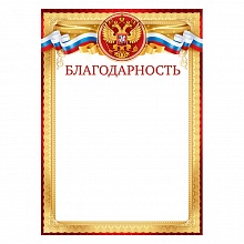 Благодарность с Российской символикой Открытая планета, 85.551