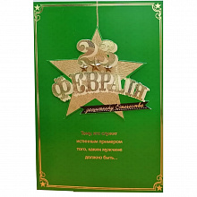 Открытка 23 Февраля Лакарт, 41728