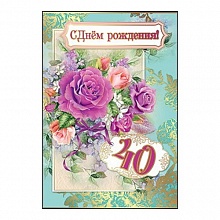 Открытка А5 средняя С днем рождения 40 лет Праздник 7600394