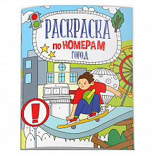 Книжка-раскраска по номерам 21х26см 6л Город Феникс 52984001