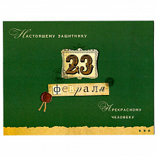 Открытка 23 Февраля Лакарт, 46681