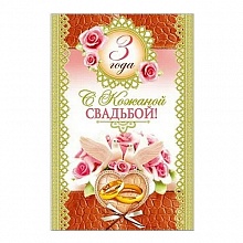 Открытка А5 С кожаной свадьбой 3 года 32931 РД