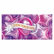 Открытка конверт для денег С Днем Рождения Открытая планета 79.946