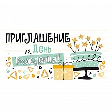 Открытка Приглашение мини на день рождения Открытая планета 96.168