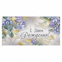 Открытка конверт для денег С Днем Рождения Империя поздравлений 41.405.00