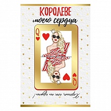 Открытка А5 Королеве моего сердца ИП 52.714.00