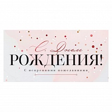 Открытка конверт для денег С Днем Рождения Открытая планета 79.833		