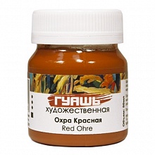Гуашь 50мл №311 охра красная ТАИР 04120311