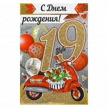 Открытка А5 средняя С днем рождения 19 лет 32.702.00 ИП