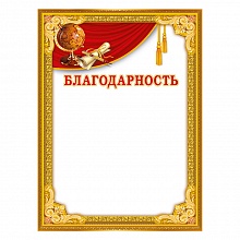 Благодарность А5 Мир поздравлений, 086.926