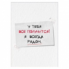 Открытка мини У тебя всё получится с конвертом Открытая планета, 52.697			