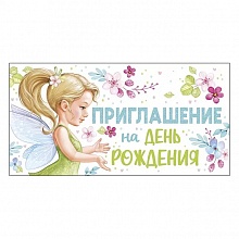 Открытка Приглашение мини на день рождения Империя поздравлений, 73.825.00	