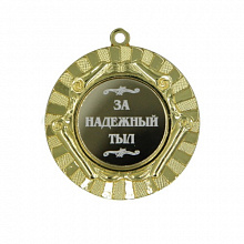 Медаль За надежный тыл 50мм