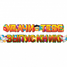 Открытка-гирлянда Удачи тебе, выпускник Мир Поздравлений 070.556