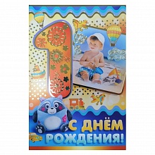 Открытка А5 средняя С днем рождения 1 год 13.767.00 ИП