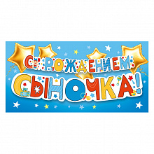 Открытка конверт для денег С рождением сыночка! МП 076.378