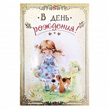 Открытка А5 средняя В день рождения 019.342 МП