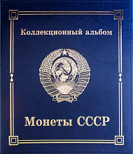 Альбом для монет Стандарт 218х270мм, Монеты СССР, бумвинил, синий, тисн.фольгой, 13АМС"МССР"
