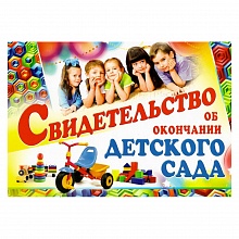Свидетельство Об окончании детского сада Империя поздравлений 69.538.00