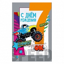 Открытка А5 С Днем Рождения 7 лет МП 060.868  