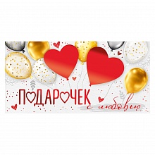 Открытка конверт для денег Подарочек с любовью ИП 38.457.00    