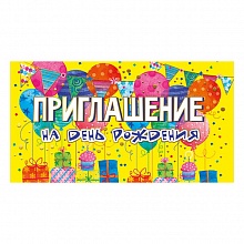 Открытка Приглашение мини на день рождения МП 097.709  