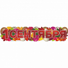 Плакат 1 Сентября Праздник 0600237