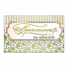 Открытка Приглашение на юбилей мини Русский Дизайн, 43014
