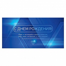 Открытка конверт для денег С днем рождения! Открытая планета 70.005