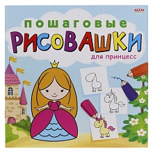 Книжка-раскраска 215х215мм 8л Пошаговые рисовашки Для принцесс Проф-Пресс, Р-6643