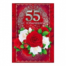 Открытка А4 С юбилеем  55 лет Открытая планета 58.511