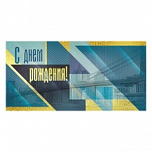 Открытка конверт для денег С Днем Рождения Мир поздравлений, 076.806