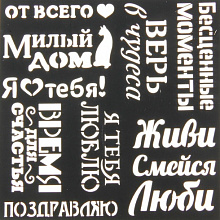 Трафарет декор. Слова, 15х15см, 1026272