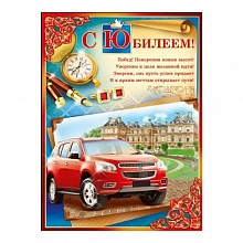 Плакат С Юбилеем!, 02.613.00 ИП