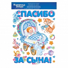 Наклейки для декора Спасибо за сына Империя Поздравлений 07.533.00