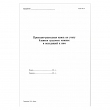 Книга приходно-расходная по учету бланков TK и BT к ним форма №т-9 Буква