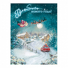 Открытка Волшебного Нового Года! Лакарт 7631 код 7