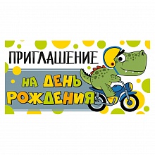 Открытка Приглашение мини на день рождения ИП 73.805.00   